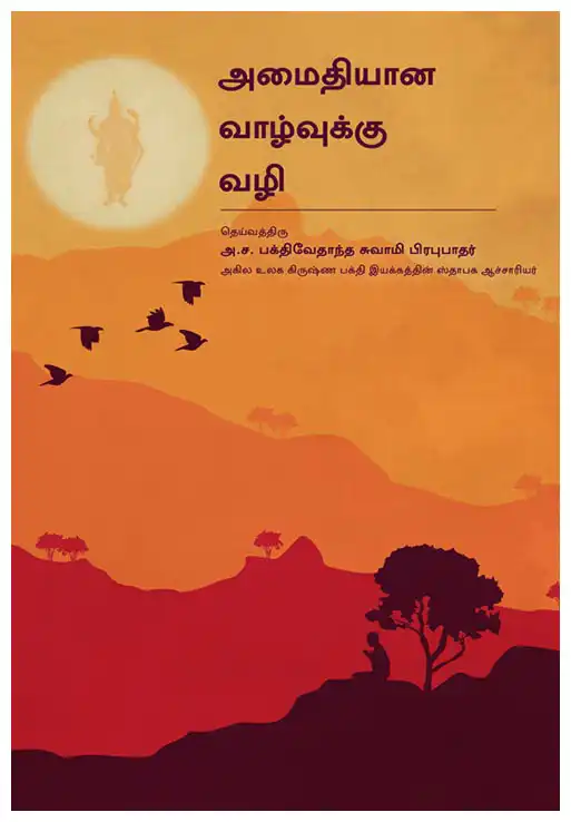 அமைதியான வாழ்வுக்கு வழி